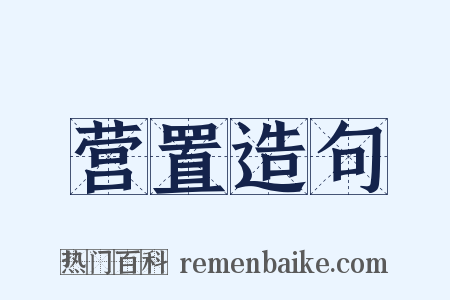 营置造句是什么意思的图片